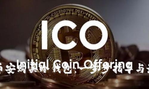 如何在币安购买冷钱包：一步步指导与最佳实践