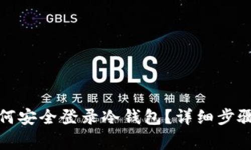 换手机后如何安全登录冷钱包？详细步骤与注意事项