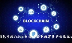 冷钱包空投Value币：安全获