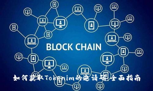 如何获取Tokenim的邀请码：全面指南