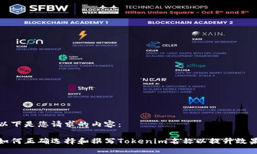 以下是您请求的内容：

如何正确选择和撰写Tokenim名称以提升效果