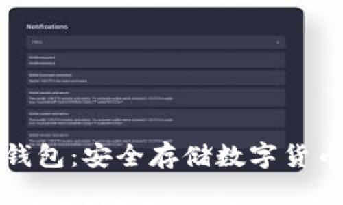 如何创建冷钱包：安全存储数字货币的终极指南