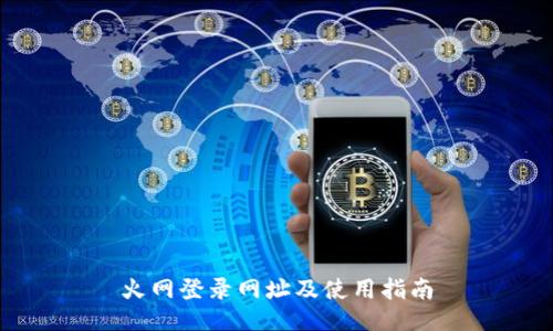 火网登录网址及使用指南