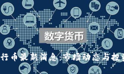 2023年五行币最新消息：市场动态与投资前景解析