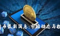 2023年五行币最新消息：市