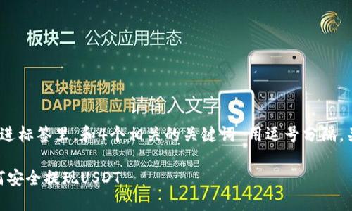 思考一个且的，放进标签里，和4个相关的关键词 用逗号分隔，关键词放进标签里

Tokenim钱包如何安全提现USDT