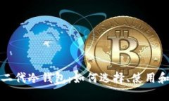 全面解析比特护盾二代冷