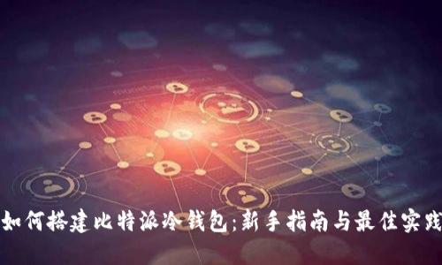 如何搭建比特派冷钱包：新手指南与最佳实践