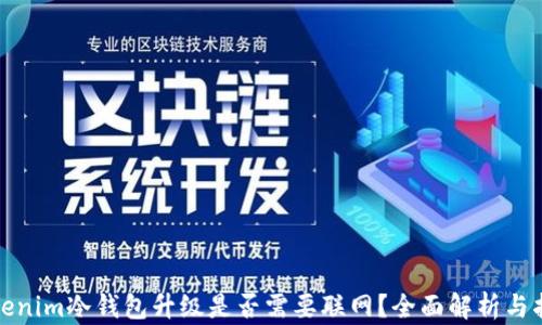 
Tokenim冷钱包升级是否需要联网？全面解析与指南