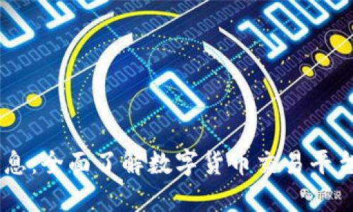 ETHS交易所最新消息：全面了解数字货币交易平台的最新动态与发展