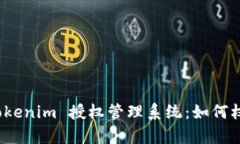 全面解析 Tokenim 授权管理