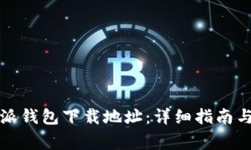 如何更改比特派钱包下载地址：详细指南与常见问题解答