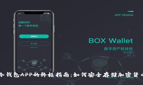 冷钱包APP的终极指南：如何安全存储加密货币