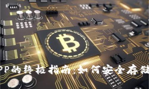 冷钱包APP的终极指南：如何安全存储加密货币