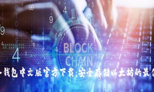 ETH冷钱包中文版官方下载：安全存储以太坊的最佳选择