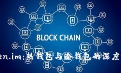 token.im：热钱包与冷钱包的