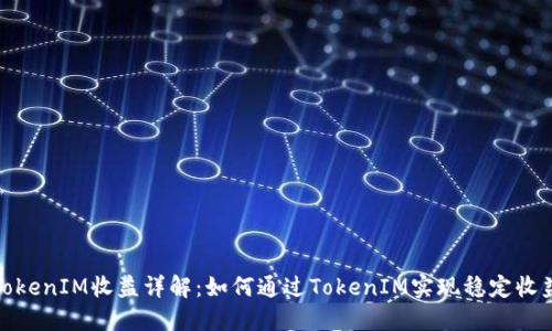 TokenIM收益详解：如何通过TokenIM实现稳定收益