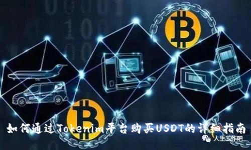 如何通过Tokenim平台购买USDT的详细指南