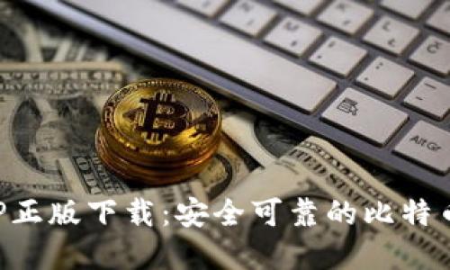 中本聪APP正版下载：安全可靠的比特币钱包选择