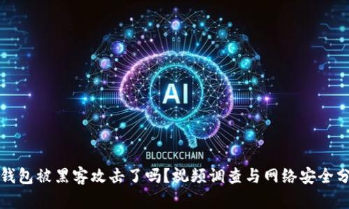 冷钱包被黑客攻击了吗？视频调查与网络安全分析