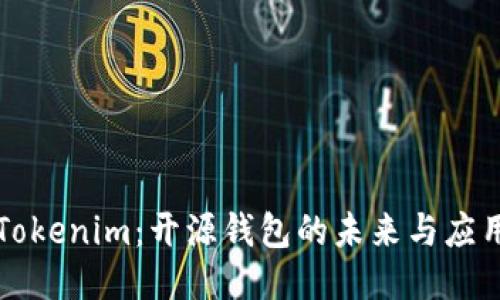 Tokenim：开源钱包的未来与应用