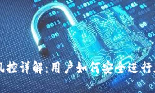 冷钱包交易风控详解：用户如何安全进行加密货币交易