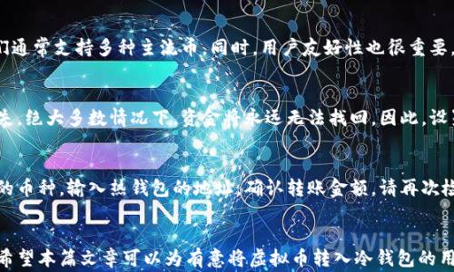 
diaoti虚拟币如何安全转移到冷钱包？详细指南与注意事项/diaoti

关键词
虚拟币, 冷钱包, 转移安全, 加密货币/guanjianci

引言
在加密货币的世界中，安全性是每个投资者最关心的问题之一。虚拟币的价格波动巨大，为了保护资产，许多投资者选择将其资金转移到冷钱包。冷钱包是指不直接连接互联网的存储设备，如硬件钱包、纸钱包等。这种存储方式不仅能够有效避免网络攻击，还能保护用户的隐私。在这篇文章中，我们将详细介绍如何将虚拟币安全地转移到冷钱包，注意事项以及常见问题。

虚拟币转移到冷钱包的步骤
将虚拟币转移到冷钱包有几个关键步骤，这些步骤确保了转移过程的安全性。首先，您需要选择合适的冷钱包，根据不同的加密货币类型和自己的需求来选择。硬件钱包如Ledger和Trezor是最常见的选择。纸钱包则适合一些不常用的币种。

接下来，您需要创建冷钱包的地址。这通常在硬件钱包制造商提供的软件中进行，或者使用纸钱包生成器来生成一个新的地址。在创建地址时，请确保系统是安全的，以防止恶意软件的攻击。

一旦您有了冷钱包的地址，就可以通过您的交易所或热钱包将虚拟币转移到冷钱包。登录您的交易或钱包账户，输入冷钱包地址，输入需要转移的金额，然后确认转账。在这个过程中，请务必检查地址的准确性，一旦资金发送到错误的地址，将无法找回。

最后，确认交易是否成功。在区块链上查询该交易的确认状态，确保资金已经成功转入冷钱包。在有些情况下，可能会需要一些时间才能看到转账的确认。这是因为每个区块链的交易确认时间不同。

转移虚拟币到冷钱包的安全注意事项
虽然将虚拟币转移到冷钱包可以提高安全性，但在此过程中仍需关注一些安全注意事项。首先，确保您的冷钱包设备是正版的，从正规渠道购买，避免使用二手或未经验证的设备。

其次，在生成冷钱包地址时，请务必在没有网络连接的环境下进行，避免黑客通过网络窃取信息。同时，确保设备的固件是最新版本，以防止潜在的安全风险。

在输入受赠地址时，务必仔细检查每一个字符。您可以通过手动输入或扫描二维码的方式来确保准确性，这是避免因粘贴错误而造成资金无法找回的重要步骤。

另外，保存好您的助记词和私钥，此外，将它们存储在安全的地方，最好是隔离式的物理存储，如金属卡片或文件夹。不要将这些信息上传至任何网络存储空间。

常见问题及解答

1. 如果我不小心将资金转移到错误的地址，会损失吗？
一旦虚拟币转移到错误的地址，通常无法找回这笔资金。区块链网络的设计强调安全和不可篡改性，任何交易一旦确认就无法被撤回。因此，在转账时，确保地址输入无误至关重要。如果可以，建议进行小额测试转账，以确认地址的正确性再进行大额操作。

2. 冷钱包安全吗？为什么需要冷钱包？
冷钱包提供了一种更安全的方式来存储虚拟币，尤其是大型投资者和长期持有者。与热钱包相比，冷钱包不连网，减少了黑客攻击的风险。冷钱包也能更好地保护用户的隐私。大部分黑客攻击都是针对存储在热钱包中的行情，也就是那些连接互联网的钱包。通过将虚拟币转移到冷钱包，可以有效避免这些风险，因此冷钱包在保障资金安全方面意义重大。

3. 冷钱包与热钱包的区别是什么？
冷钱包和热钱包的主要区别在于连接网络的状态。热钱包通常是联网的钱包，如交易所账户和移动钱包，方便快捷但相对不太安全。冷钱包则是离线存储的，例如硬件钱包和纸钱包，尽管使用不如热钱包方便，但在保护资产安全方面更有优势。因此，对于进行长期持有的用户，冷钱包是更加明智的选择。

4. 如何选择适合我的冷钱包？
选择冷钱包需要考虑几个因素，包括但不限于支持的币种、用户友好性、安全特性、社区支持和价格。硬件钱包如Ledger和Trezor是市场上比较常见的选择，它们通常支持多种主流币。同时，用户友好性也很重要，特别是对于初学者来说，简单易操作的界面能更顺利地完成设置和管理。最后，请关注产品的安全性，确保选择的冷钱包有良好的信誉及较高的行业评价。

5. 冷钱包的助记词和私钥丢失了该如何处理？
如果丢失了冷钱包的助记词或私钥，理论上是无法访问钱包内的资金。因此，备份助记词和私钥非常重要，用户应确保在安全的地方进行多重备份。如果发生丢失，绝大多数情况下，资金将永远无法找回。因此，设置冷钱包后，务必确保这些信息的安全存储。

6. 如何将资金从冷钱包转回热钱包？
将资金从冷钱包转回热钱包的操作与转移到冷钱包的过程相似。首先，您需要连接冷钱包（如硬件钱包）到您的计算机，打开相应的管理软件。然后，选择要转出的币种，输入热钱包的地址，确认转账金额。请再次检查该地址的准确性，并完成交易。确认交易在区块链上发布后，您便能在热钱包中查看到转入的资金。

总结
将虚拟币安全转移到冷钱包是保护资产的一种有效方式。在过程中，保持安全意识、遵循操作步骤以及认真处理每个环节，可以帮助您最大程度降低资金风险。希望本篇文章可以为有意将虚拟币转入冷钱包的用户提供实用的指导和参考。