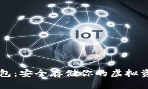 Valorant冷钱包：安全存储你的虚拟资产的最佳选择