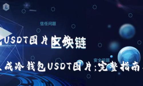 冷钱包USDT图片生成

如何生成冷钱包USDT图片：完整指南与技巧