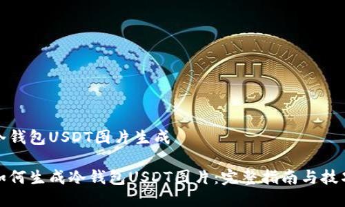 冷钱包USDT图片生成

如何生成冷钱包USDT图片：完整指南与技巧