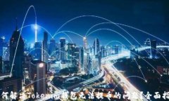 如何解决Tokenim钱包无法提