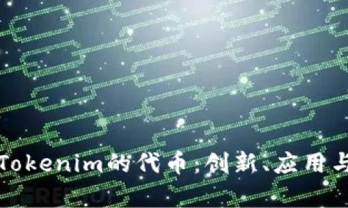 深入了解Tokenim的代币：创新、应用与市场前景