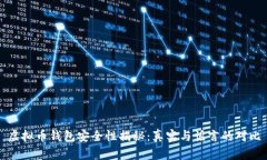 虚拟币钱包安全性揭秘：