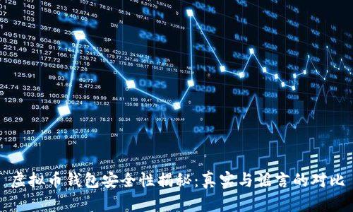 虚拟币钱包安全性揭秘：真实与谣言的对比