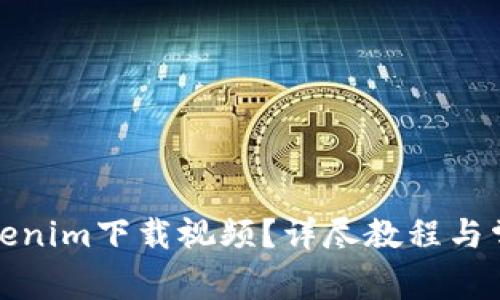 如何使用Tokenim下载视频？详尽教程与常见问题解答