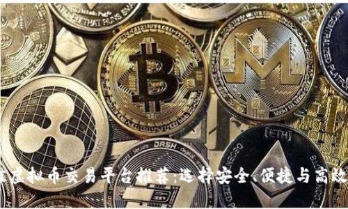 2023年最佳虚拟币交易平台推荐：选择安全、便捷与高效的交易体验