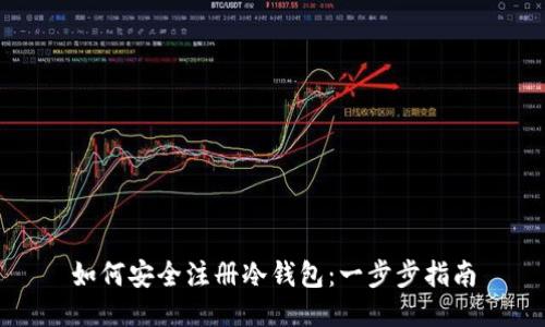 如何安全注册冷钱包：一步步指南