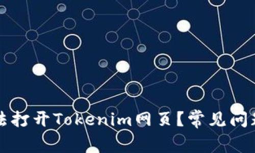 为什么你无法打开Tokenim网页？常见问题及解决方案