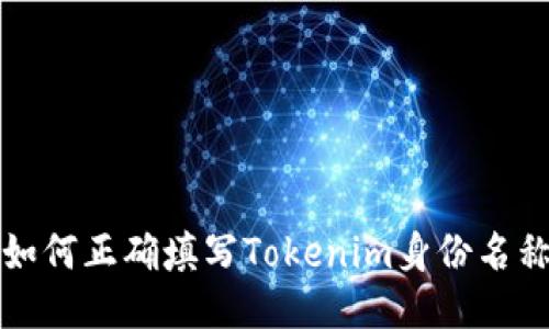 如何正确填写Tokenim身份名称