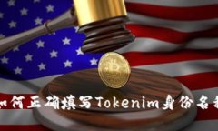 如何正确填写Tokenim身份名