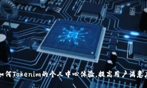 如何Tokenim的个人中心体验，提高用户满意度