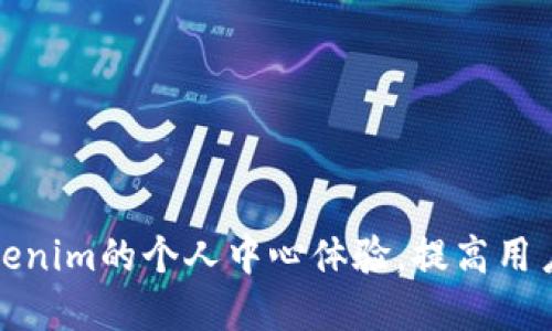 如何Tokenim的个人中心体验，提高用户满意度