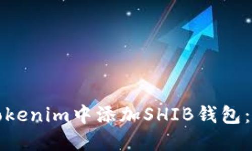 如何在Tokenim中添加SHIB钱包：详细指南