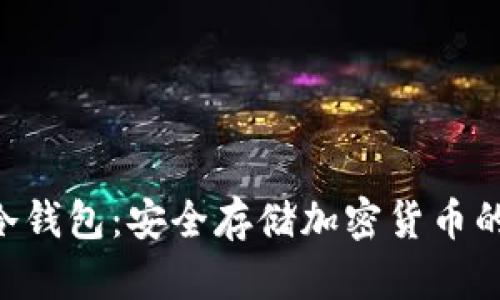 Tokenim冷钱包：安全存储加密货币的最佳选择
