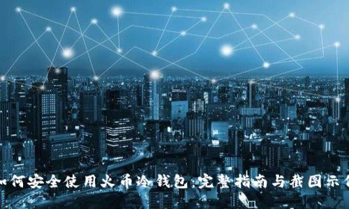 如何安全使用火币冷钱包：完整指南与截图示例