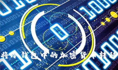 如何安全地将冷钱包中的加密货币转移到Token.im