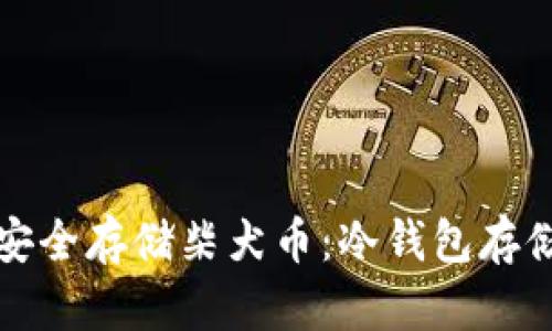 如何安全存储柴犬币：冷钱包存储指南