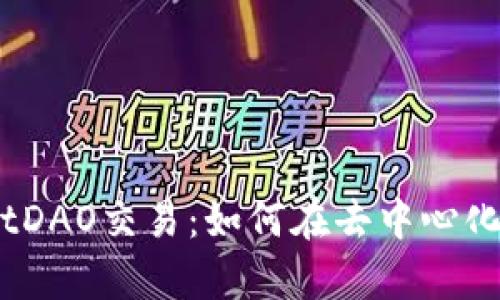 全面解析BitDAO交易：如何在去中心化金融中获利