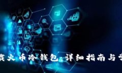 如何安全下载火币冷钱包
