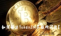 如何解决TokenIM不联网问题